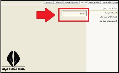 حذف و اضافه دانشگاه فرهنگیان ۱۴۰۴